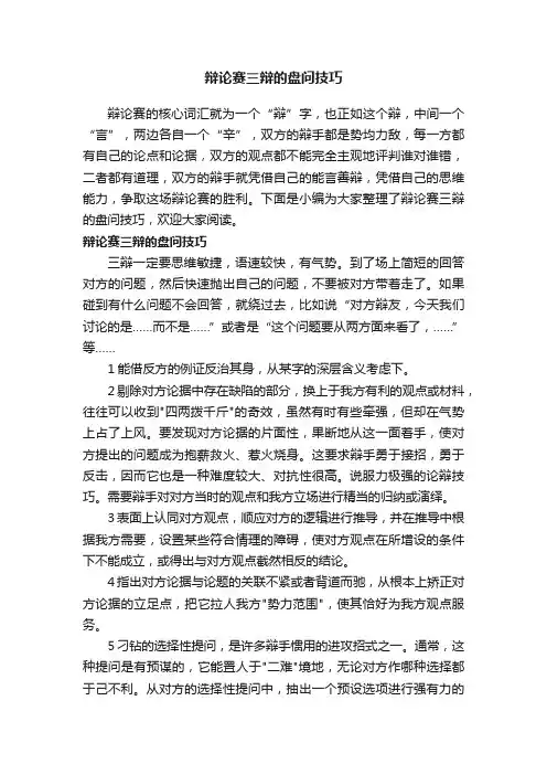 辩论赛三辩的盘问技巧