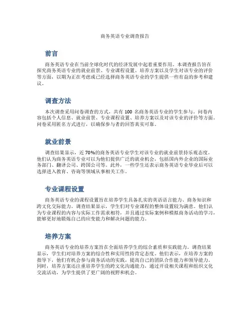 商务英语专业调查报告