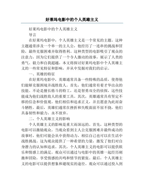 好莱坞电影中的个人英雄主义