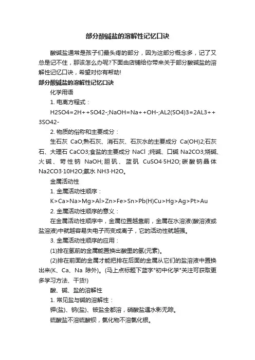 部分酸碱盐的溶解性记忆口诀