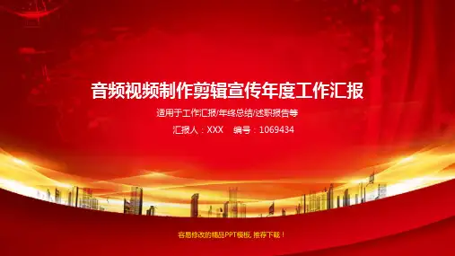 2017-2018最新音频视频制作剪辑宣传年终个人总结与工作总结述职报告模板范文(2)
