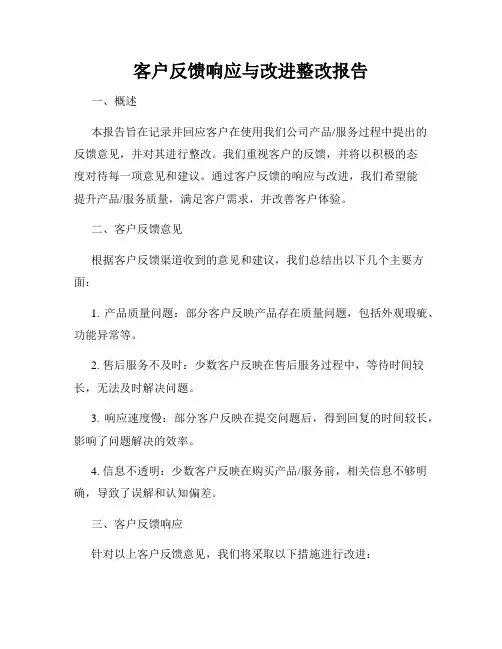 客户反馈响应与改进整改报告