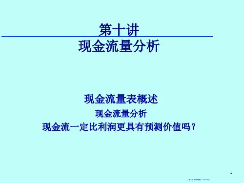 现金流量分析报告24页PPT