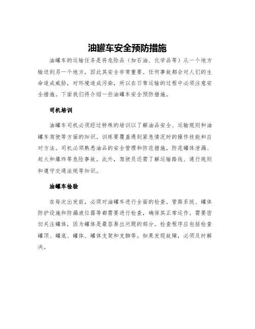 油罐车安全预防措施