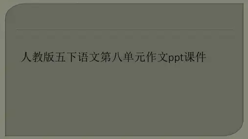 人教版五下语文第八单元作文ppt课件