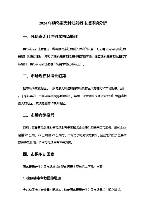 2024年胰岛素无针注射器市场环境分析