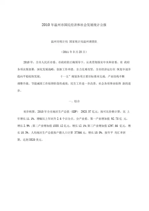 XXXX年温州市国民经济和社会发展统计公报