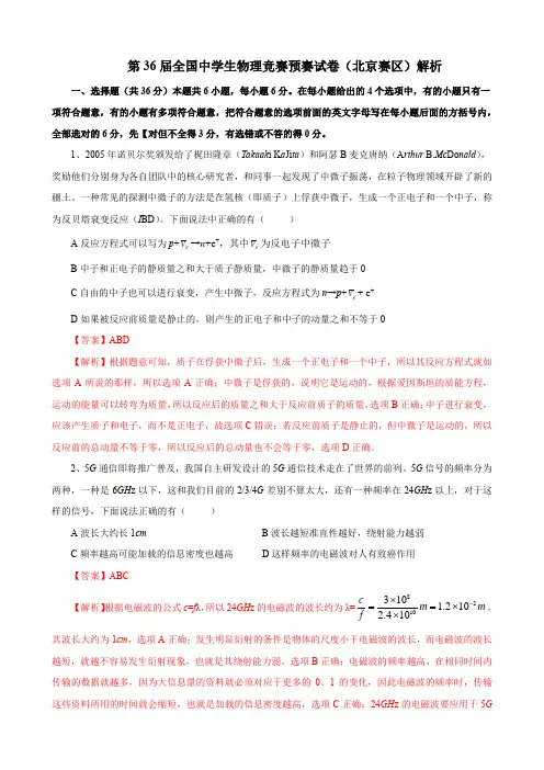 2019年第36届全国中学生物理竞赛(北京赛区)预赛试卷(解析版)