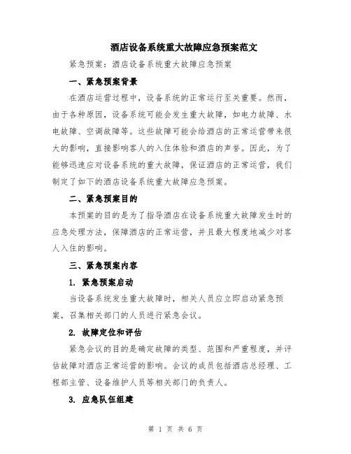 酒店设备系统重大故障应急预案范文