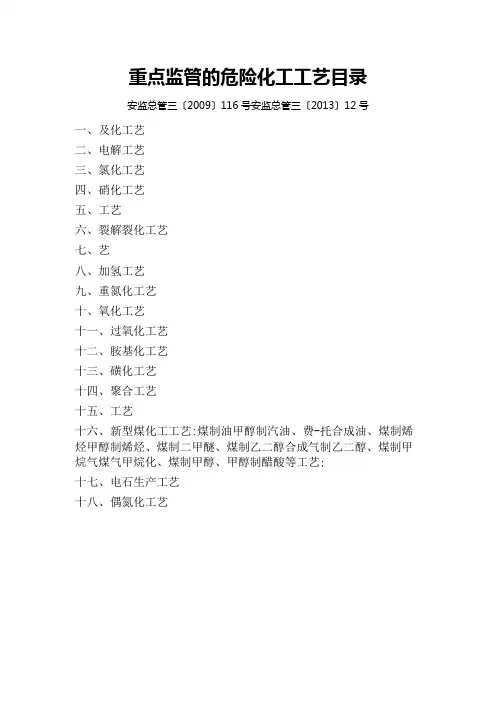 重点监管的危险化工工艺目录类