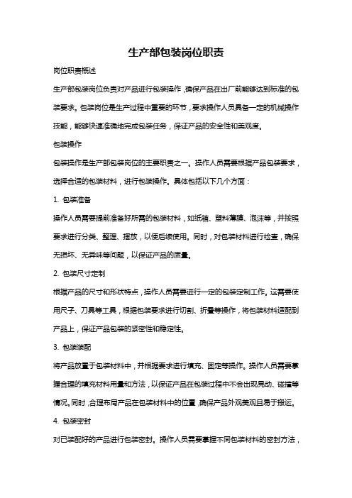 生产部包装岗位职责