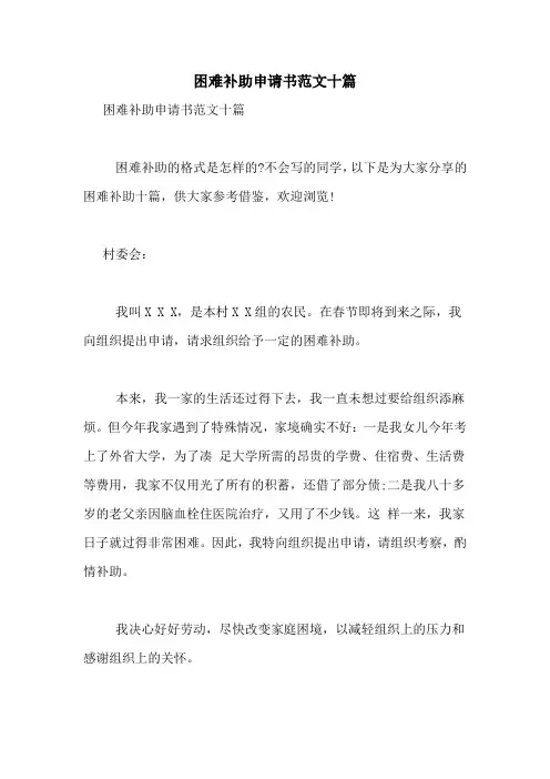 困难补助申请书范文十篇