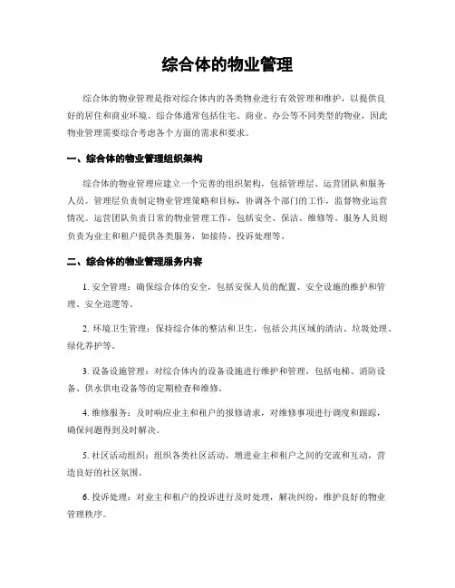 综合体的物业管理