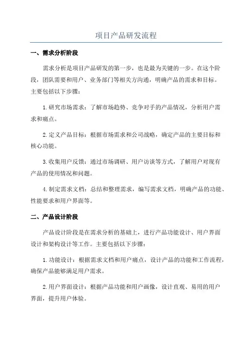 项目产品研发流程