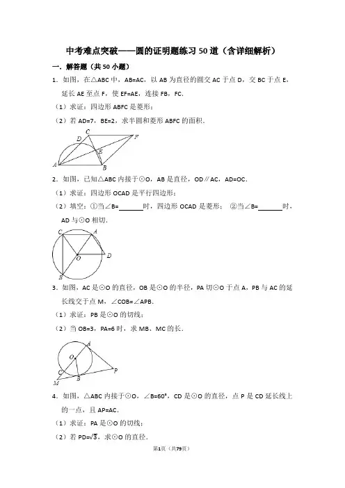 中考难点突破圆的证明题练习50道(含详细解析)