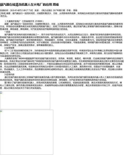 凝汽器在线清洗机器人在火电厂的应用 周瑜