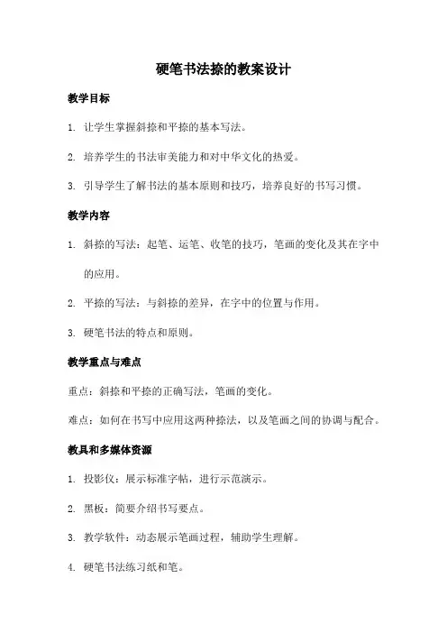 硬笔书法捺的教案设计