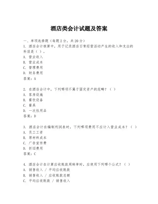 酒店类会计试题及答案