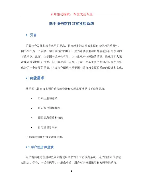 基于图书馆自习室预约系统