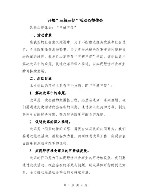 开展”三解三促”活动心得体会