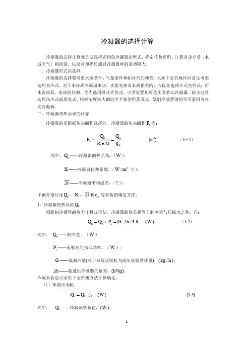 制冷技术：冷凝器的选择计算 