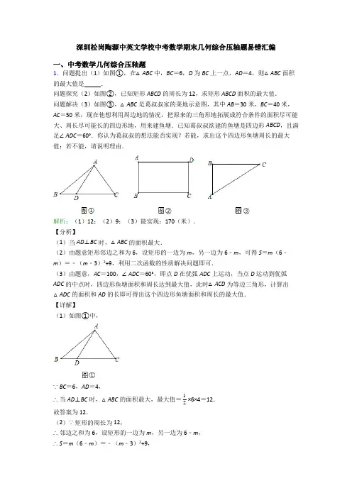 深圳松岗陶源中英文学校中考数学期末几何综合压轴题易错汇编