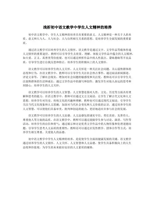 浅析初中语文教学中学生人文精神的培养