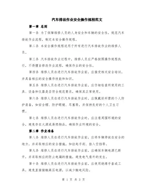 汽车排故作业安全操作规程范文