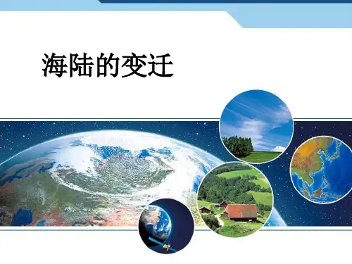 小学鲁教课标版六年级上册第二章第二节海陆的变迁(共23张PPT)