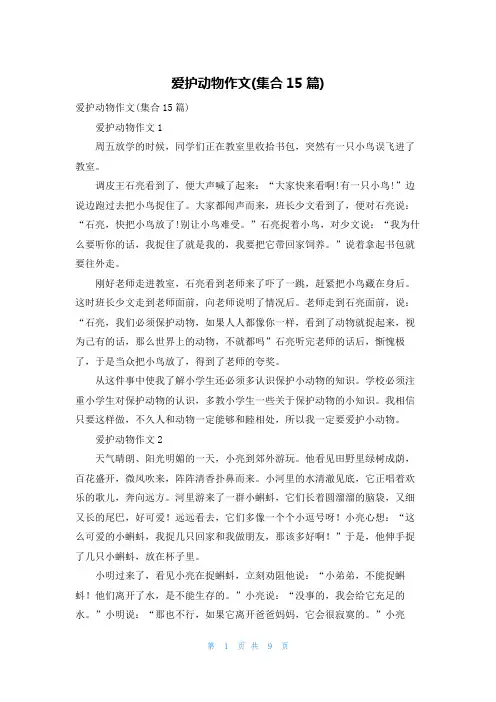 爱护动物作文(集合15篇)