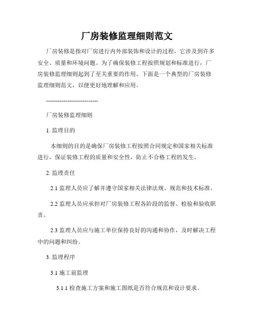 厂房装修监理细则范文