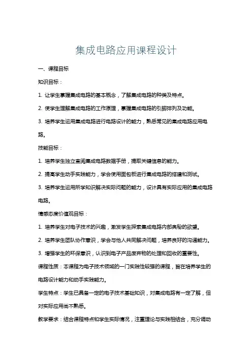 集成电路应用课程设计