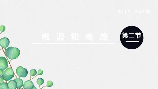 (新)物理人教版九年级《第2节 电流和电路》公开课(课件)