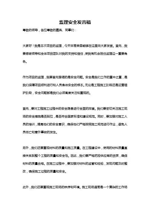 监理安全发言稿