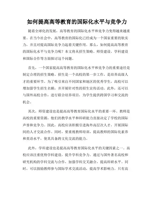 如何提高高等教育的国际化水平与竞争力