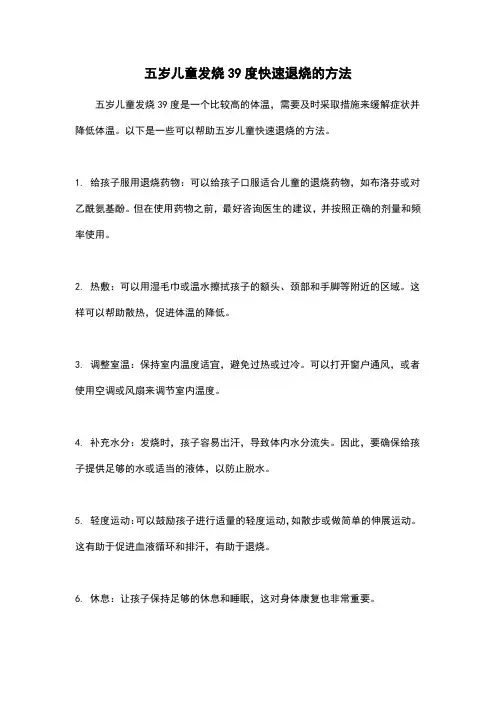 五岁儿童发烧39度快速退烧的方法