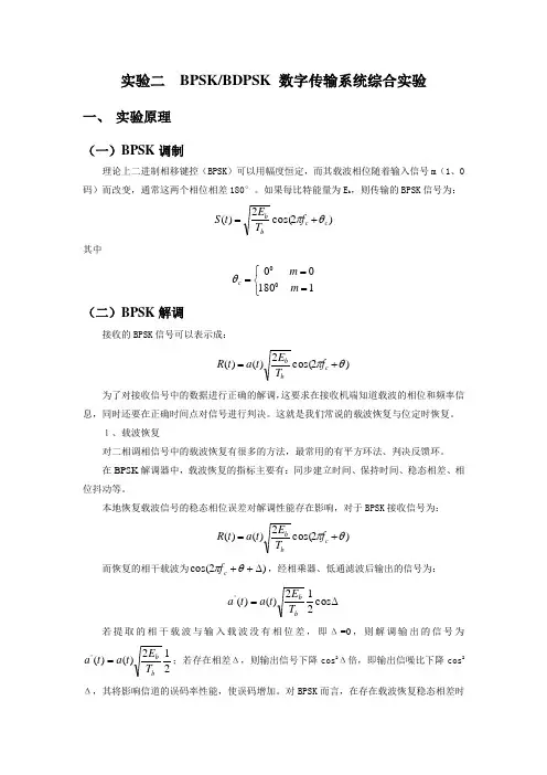 实验二 BPSK、BDPSK传输系统实验(新)