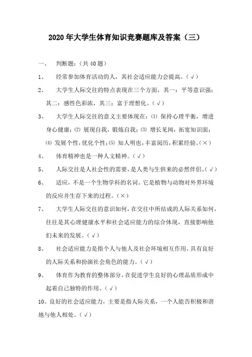 2020年大学生体育知识竞赛题库及答案(三)