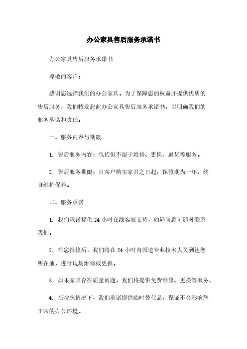 办公家具售后服务承诺书