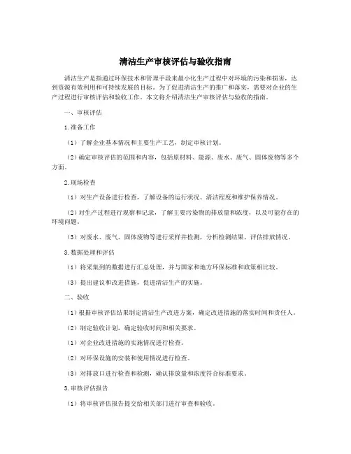 清洁生产审核评估与验收指南