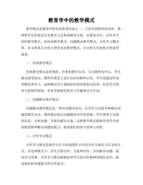 教育学中的教学模式