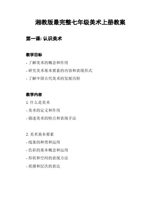 湘教版最完整七年级美术上册教案
