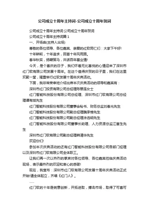 公司成立十周年主持词-公司成立十周年贺词