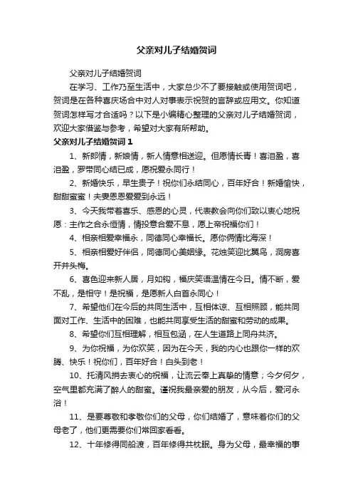 父亲对儿子结婚贺词