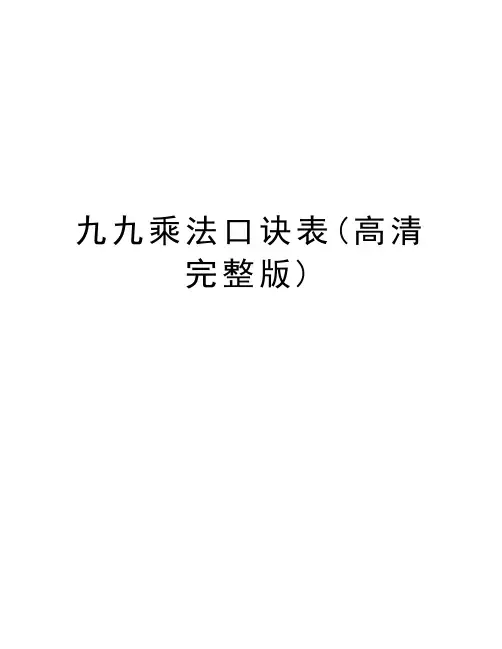 九九乘法口诀表(高清完整版)知识分享