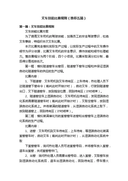 叉车技能比赛规则（推荐五篇）