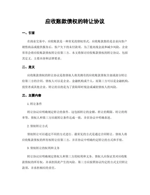 应收账款债权的转让协议