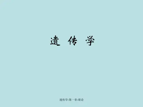 遗传学第一章-绪论课件