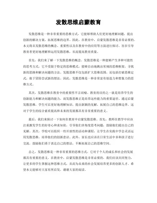发散思维启蒙教育