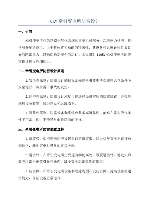 0KV牵引变电所防雷设计
